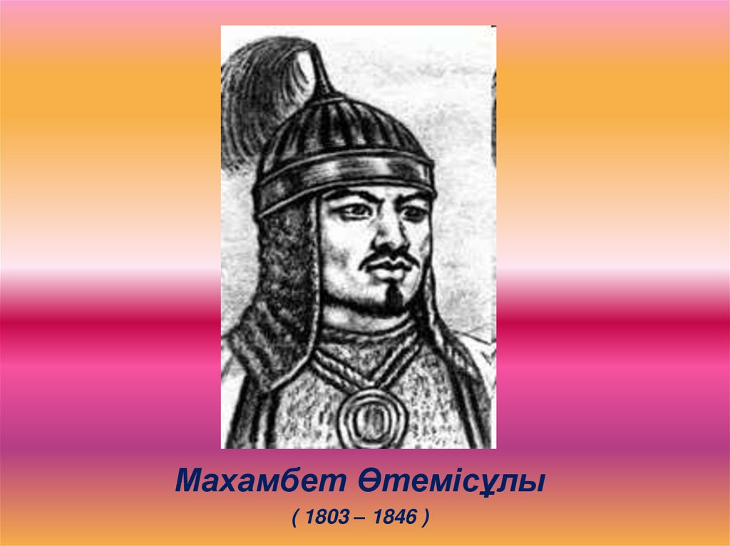 Мен мен едім мен едім. Махамбет. Утемисов. Казахский герой Махамбет. Махамбет Өтемісұлы биография.