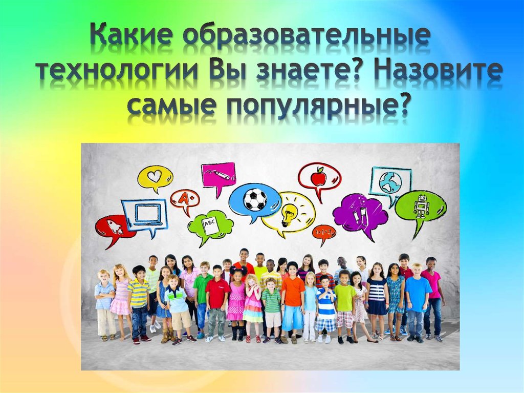 Какие технологии знаешь. Какие технологии вы знаете. Флешмоб - это какая педагогическая технология.