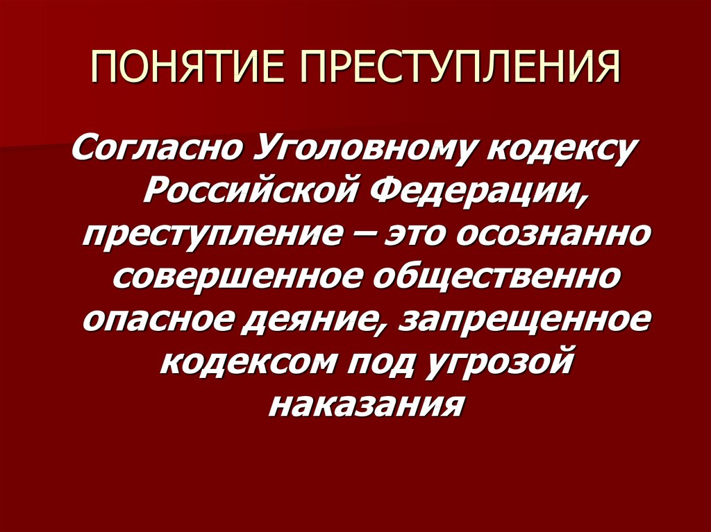 Преступление это деяние. Понятие преступления. Понятие уголовного преступления. Уголовный кодекс преступление. Преступление это определение.