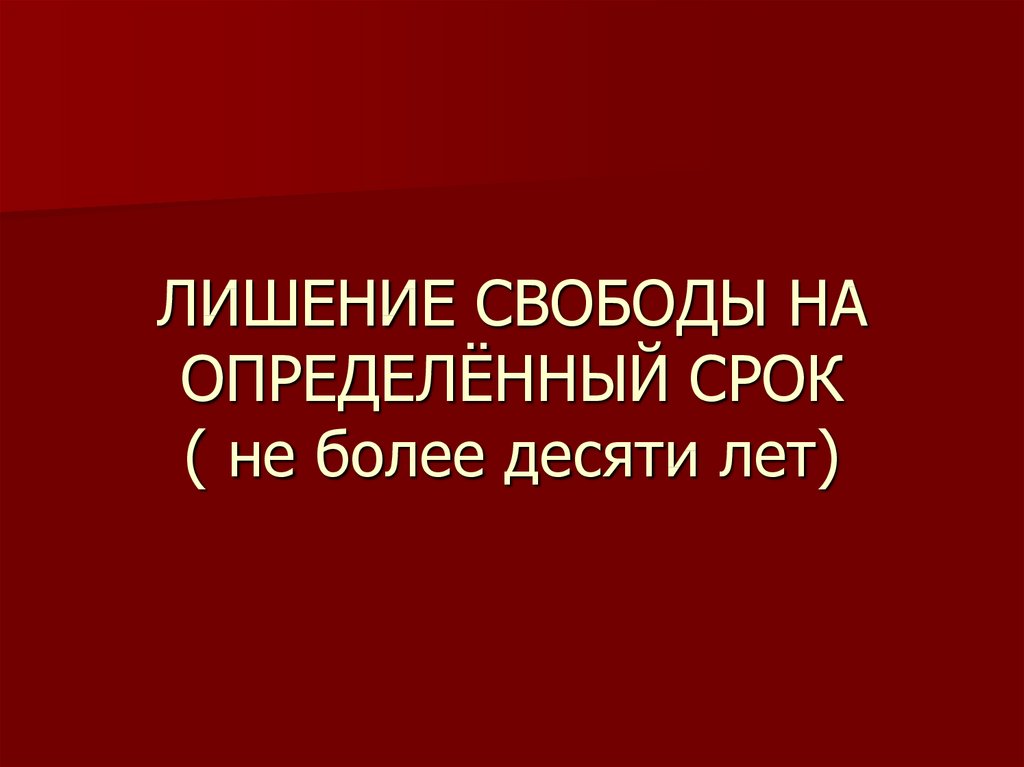 Лишение свободы на определенный срок презентация