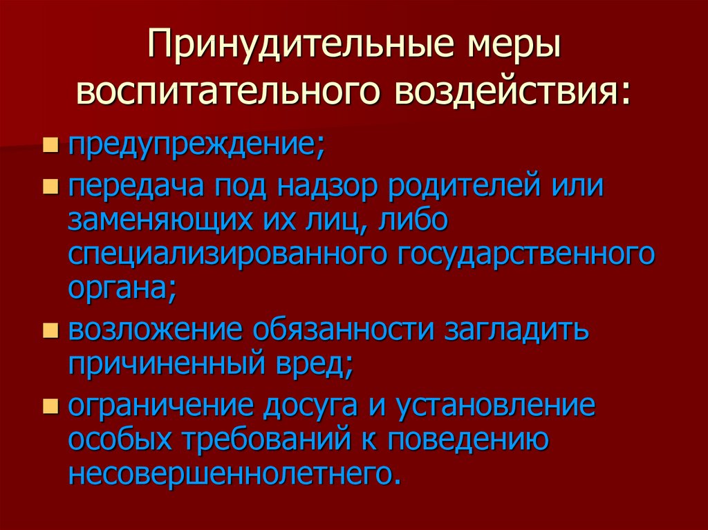 Меры воспитательного наказания