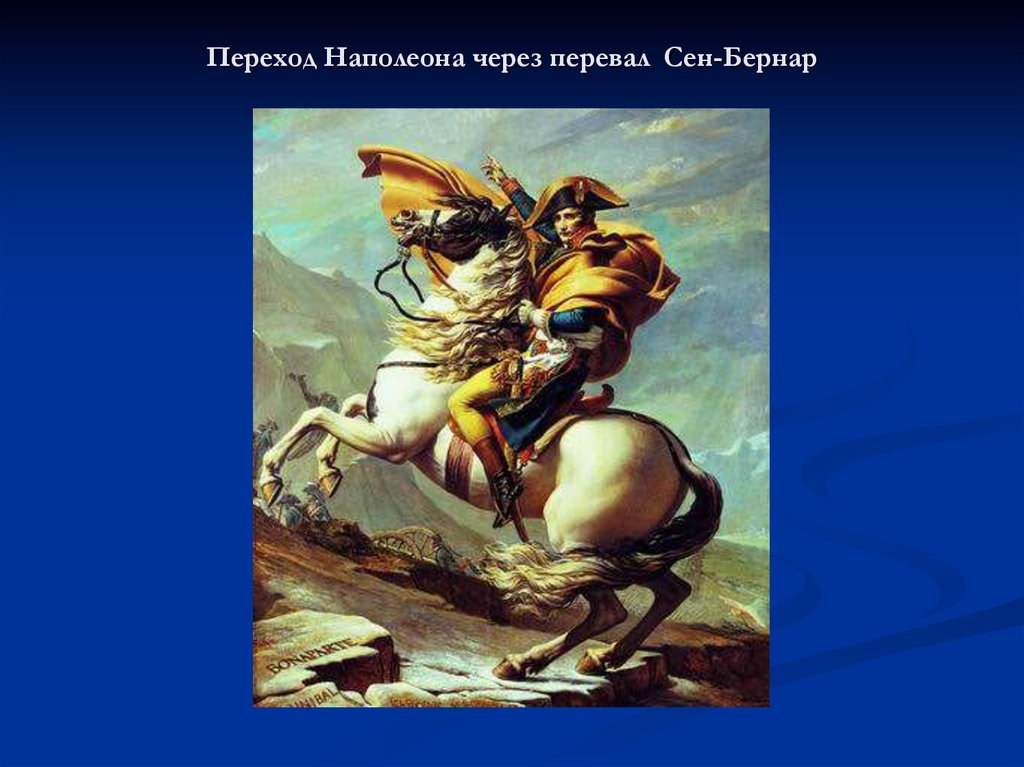 Переход бонапарта через перевал сен бернар описание картины