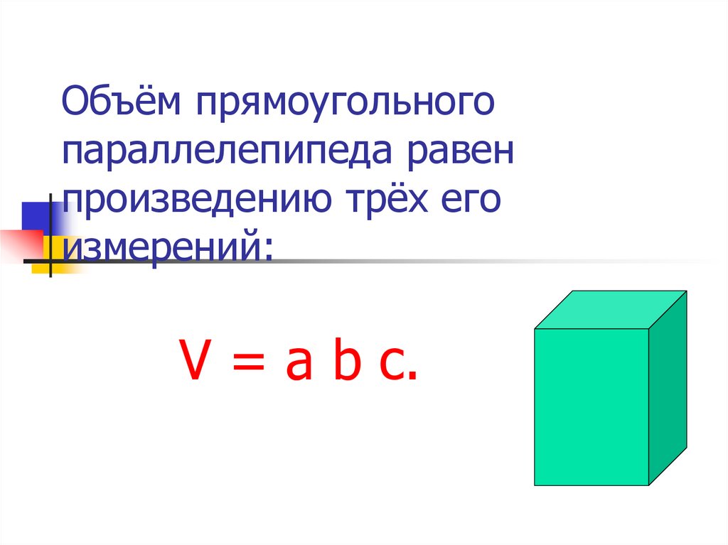 Объем параллелепипеда презентация 5 класс мерзляк