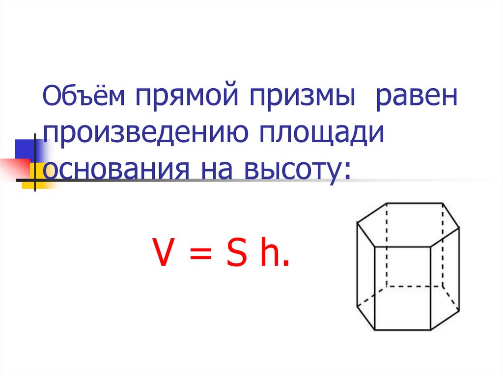 Формула объема. Объем прямой Призмы формула. Объем Призмы. Объем прямой Призмы равен. Объем прямой прямой Призмы.