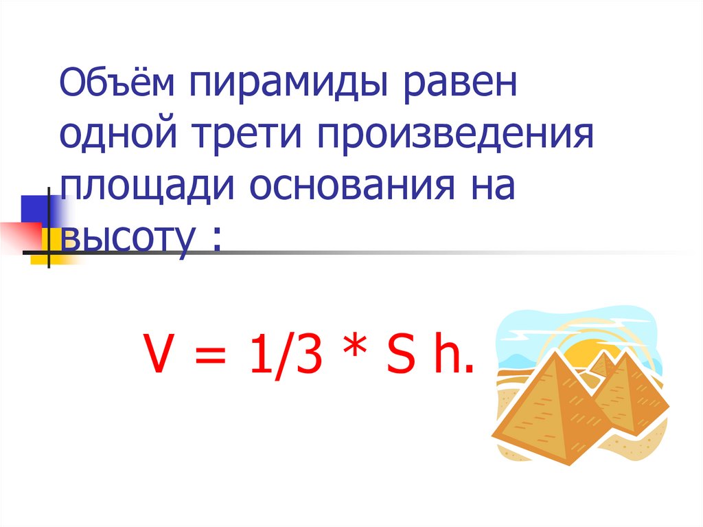 Произведению площади основания на высоту равен