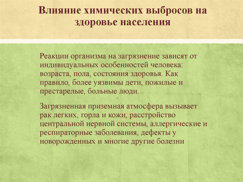 Презентация на тему влияние химических веществ на человека