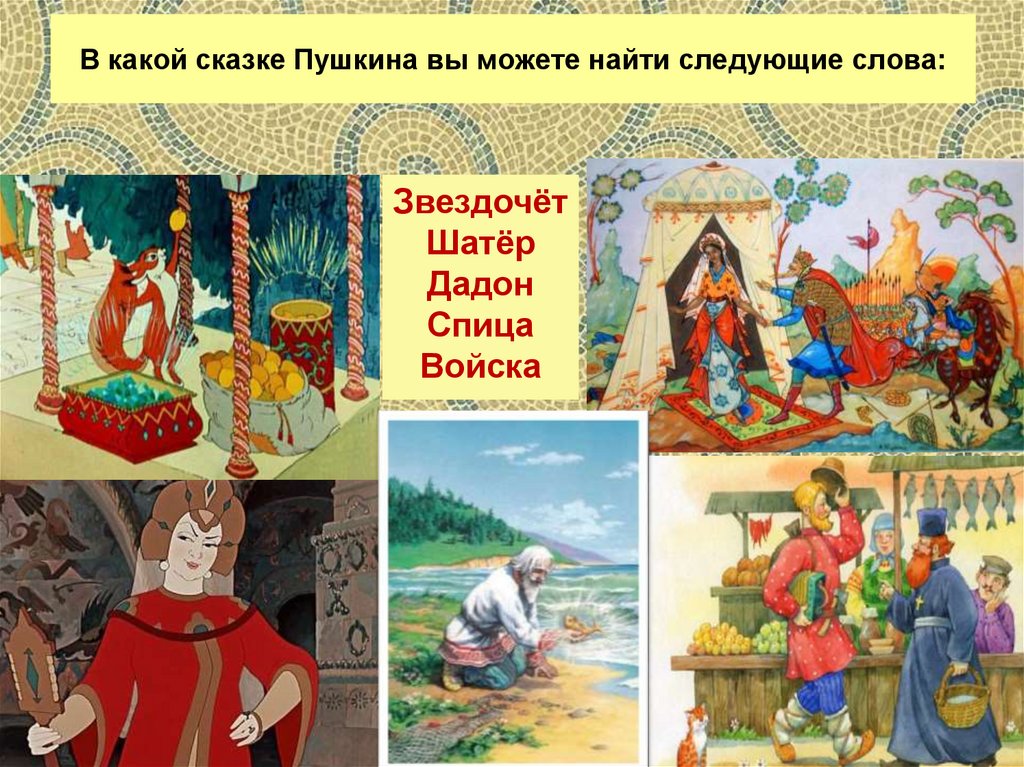 Сказки пушкина значения слов. Сказки Пушкина. Тема сказки. На тему сказки Пушкина. Сказка есть.