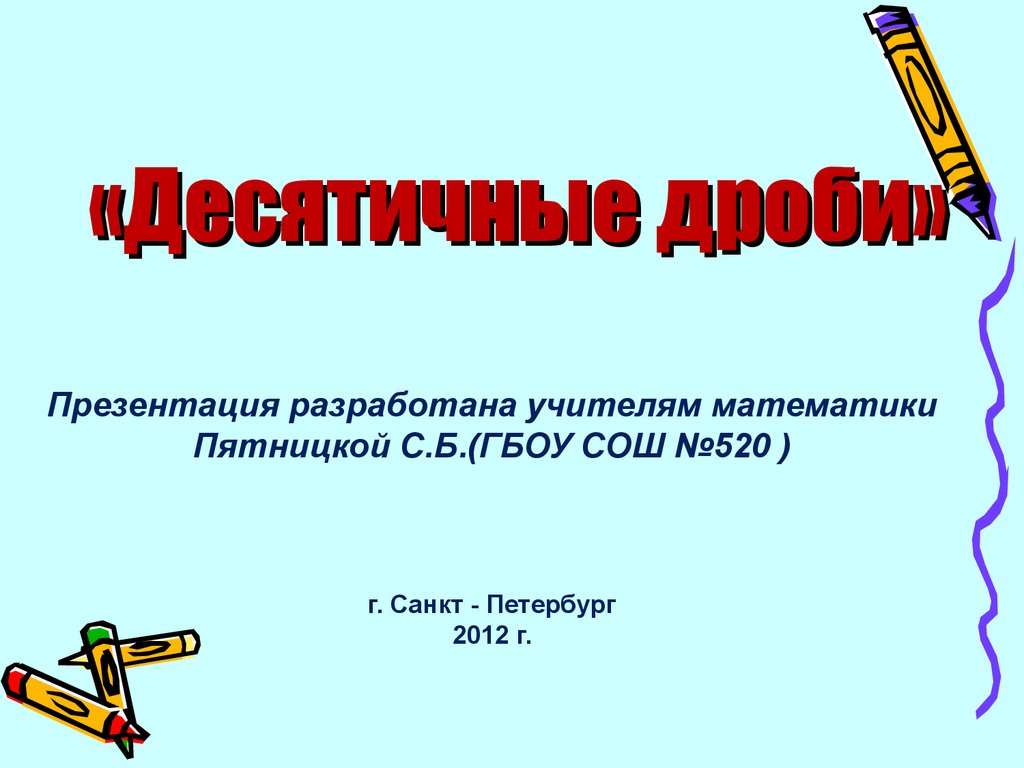 Десятичные дроби. Путешествие на математическом поезде - презентация онлайн