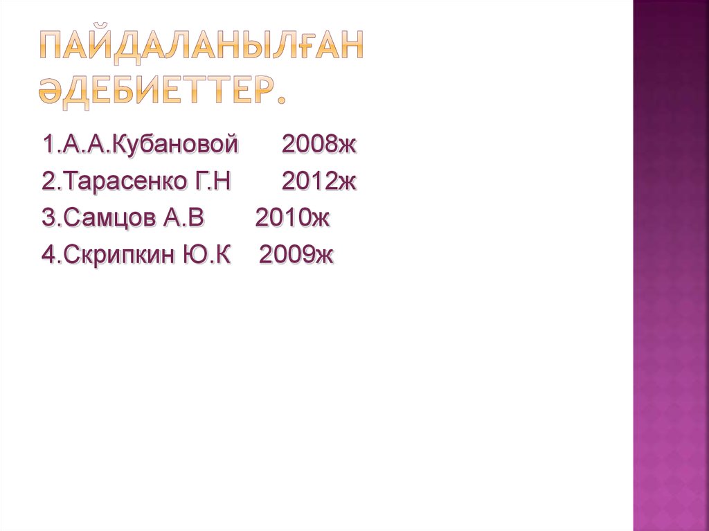 Пайдаланылған әдебиеттер.