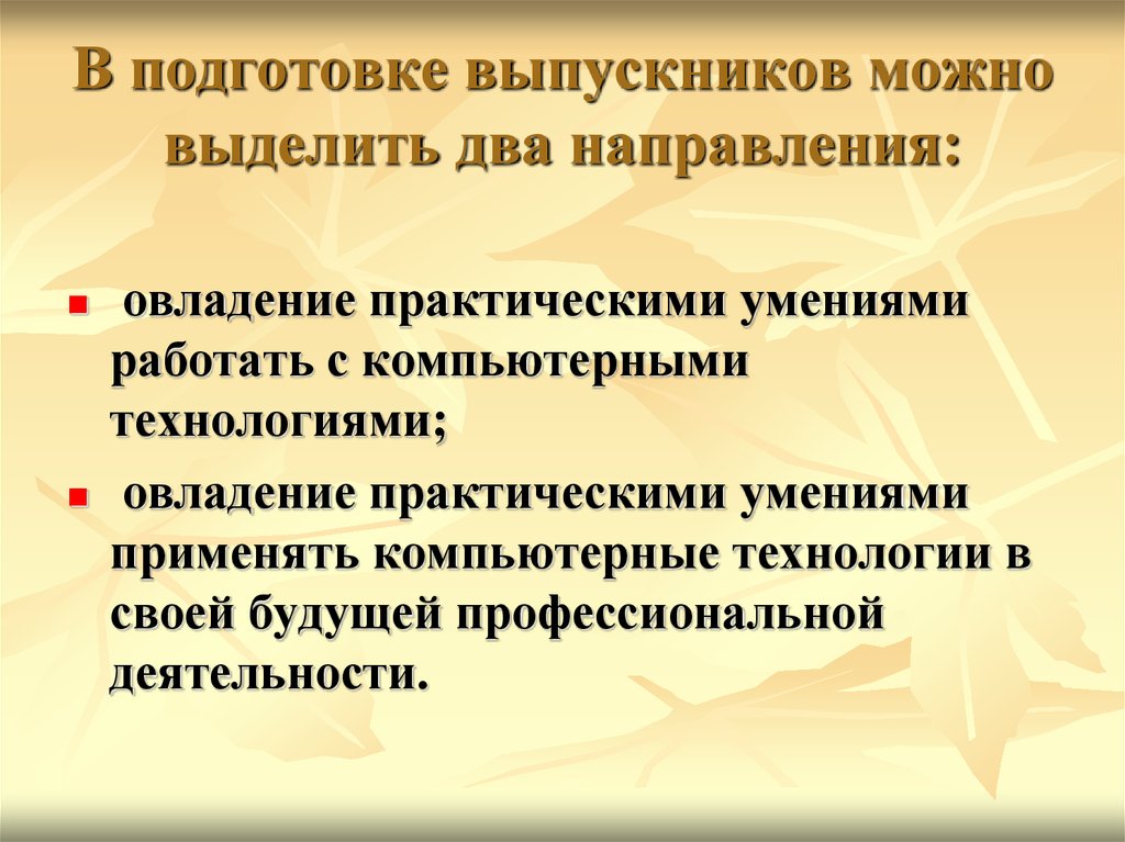 Освоение практических навыков. Овладение практическими навыками и умениями,. Овладевать практическими навыками.