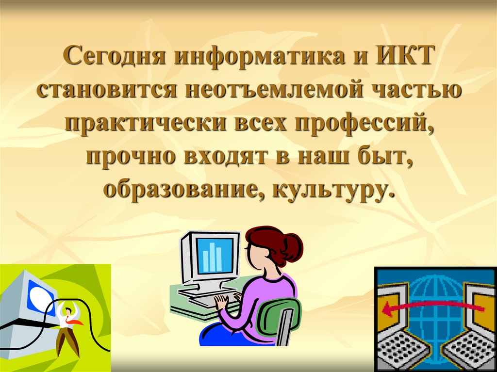 Презентация класса информатики. Информатика презентация. Информатика и ИКТ. Сообщение про информатику. Что такое ИКТ по информатике.