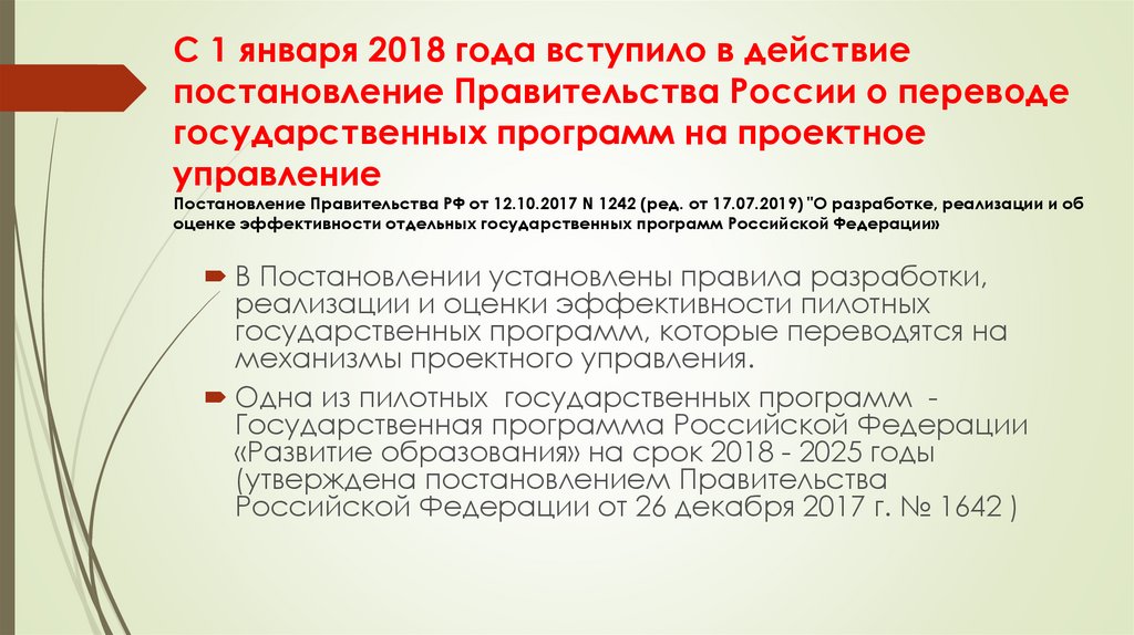 С 1 января 2018 года вступило в действие постановление Правительства России о переводе государственных программ на проектное