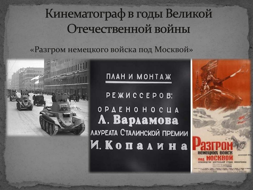 Кинематограф в годы Великой Отечественной войны