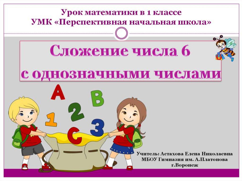 Общаться числами. Однозначные числа 1 класс ПНШ. Сложение числа 1 с однозначными числами. Сложение числа 6 с однозначными числами. Прибавление числа 5 ПНШ 1 класс.