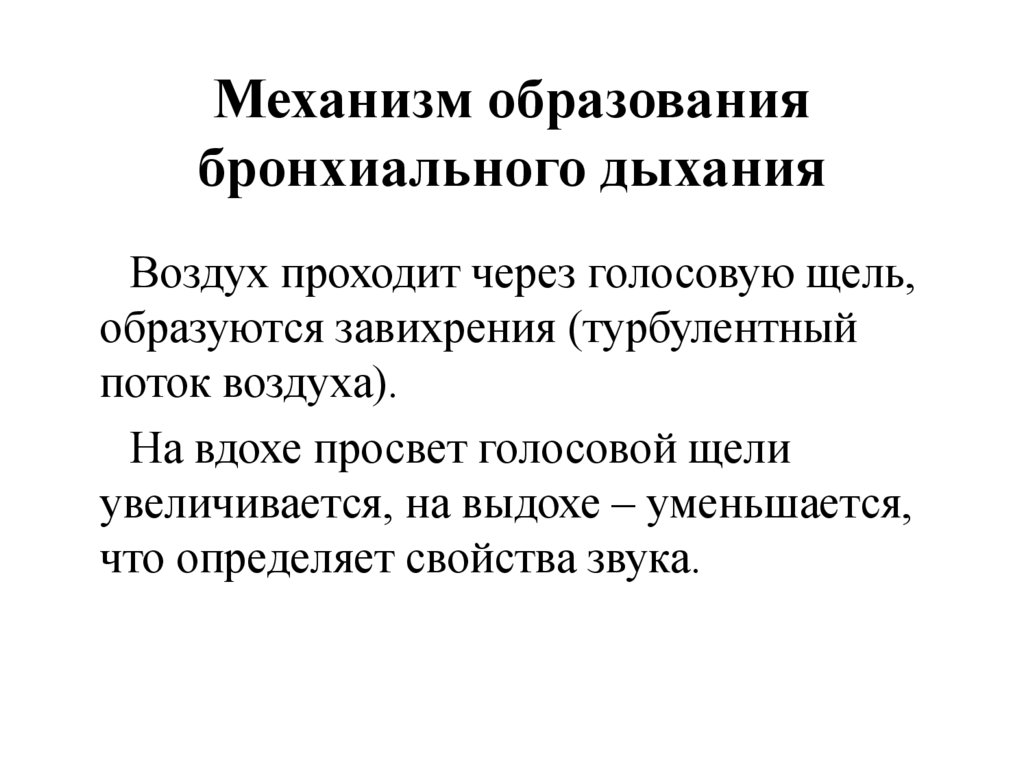 Дыхание бронхами. Механизм образования патологического бронхиального дыхания. Механизм возникновения бронхиального дыхания. Механизм формирования бронхиального дыхания. Причины появления патологического бронхиального дыхания.