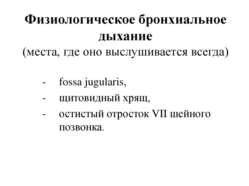 Бронхиальное дыхание выслушивается. Физиологическое бронхиальное дыхание. Физиологическое бронхиальное дыхание выслушивается. Где выслушивается бронхиальное дыхание в норме. Физиологическое бронхиальное дыхание у детей возникает вследствие.