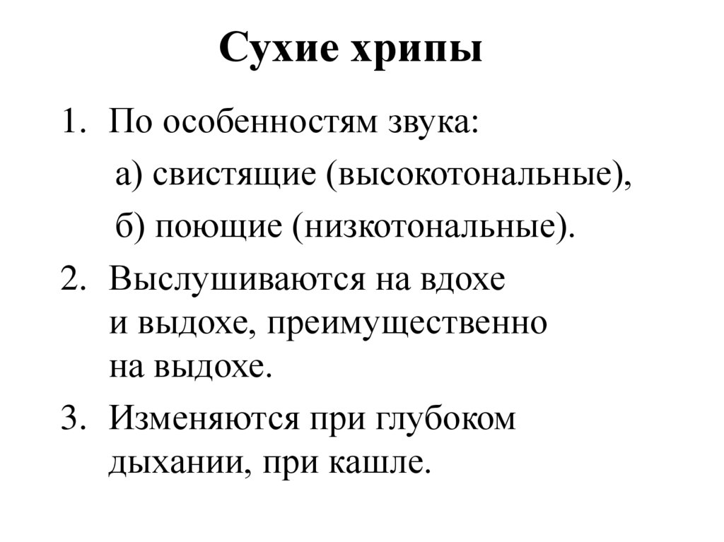 Сухие высокотональные хрипы выслушиваются. Сухие свистящие хрипы. Сухие низкотональные хрипы. Хрипы и свисты при дыхании.