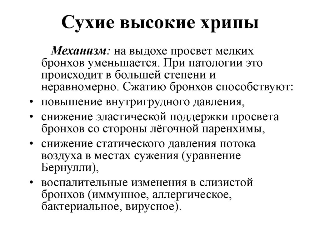 Хрипы в легких