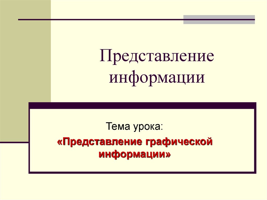 Урок представление. Представление презентации.