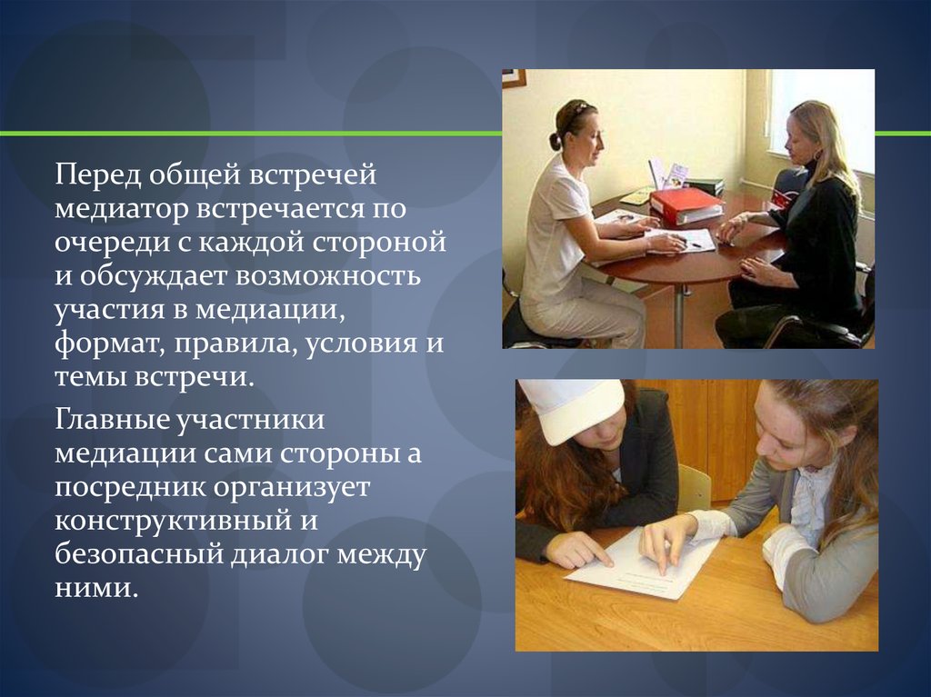 Обсуждена возможность. Правила на встрече на медиации. Участие в общих встречах. Медиация глазами студента повара. Проводить конструктивные встречи о