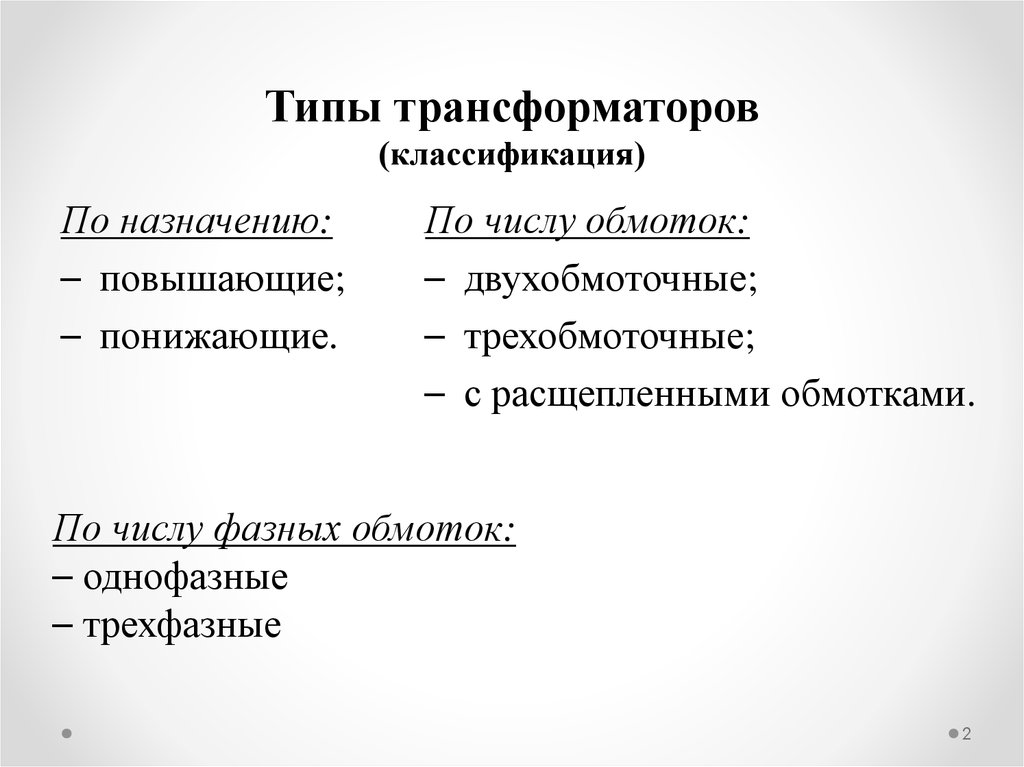 Типы трансформаторов (классификация)
