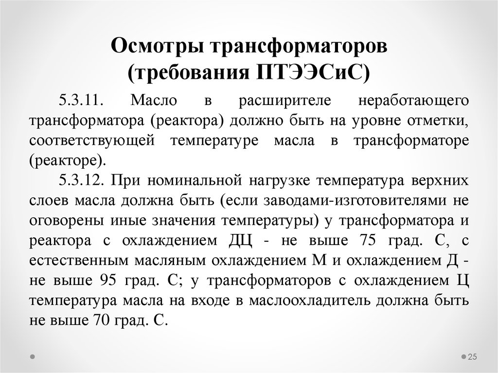 Осмотры трансформаторов без отключения. Условия параллельной работы трансформаторов. Параллельная работа трансформаторов. Пять условий включения трансформаторов на параллельную работу. Осмотр трансформатора.