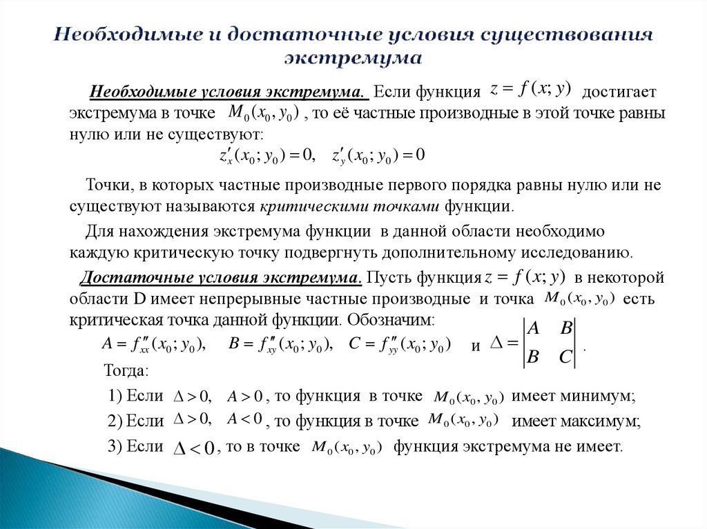 Условия экстремума функции. Необходимое условие экстремума функции нескольких переменных. Необходимое условие существования экстремума функции. Достаточное условие экстремума функции 2 переменных. Достаточные условия существования экстремума функции 2 переменных.