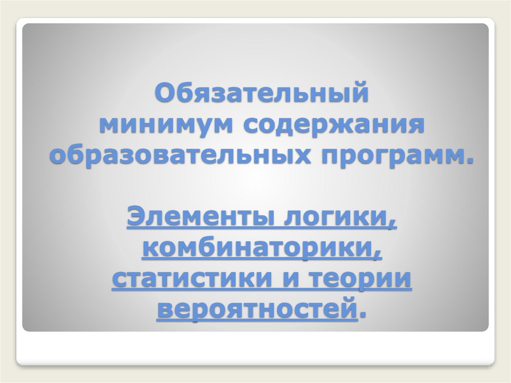 Обязательный минимум. Обязательный минимум содержания образовательных программ?. Обязательный минимум содержания прав образования.