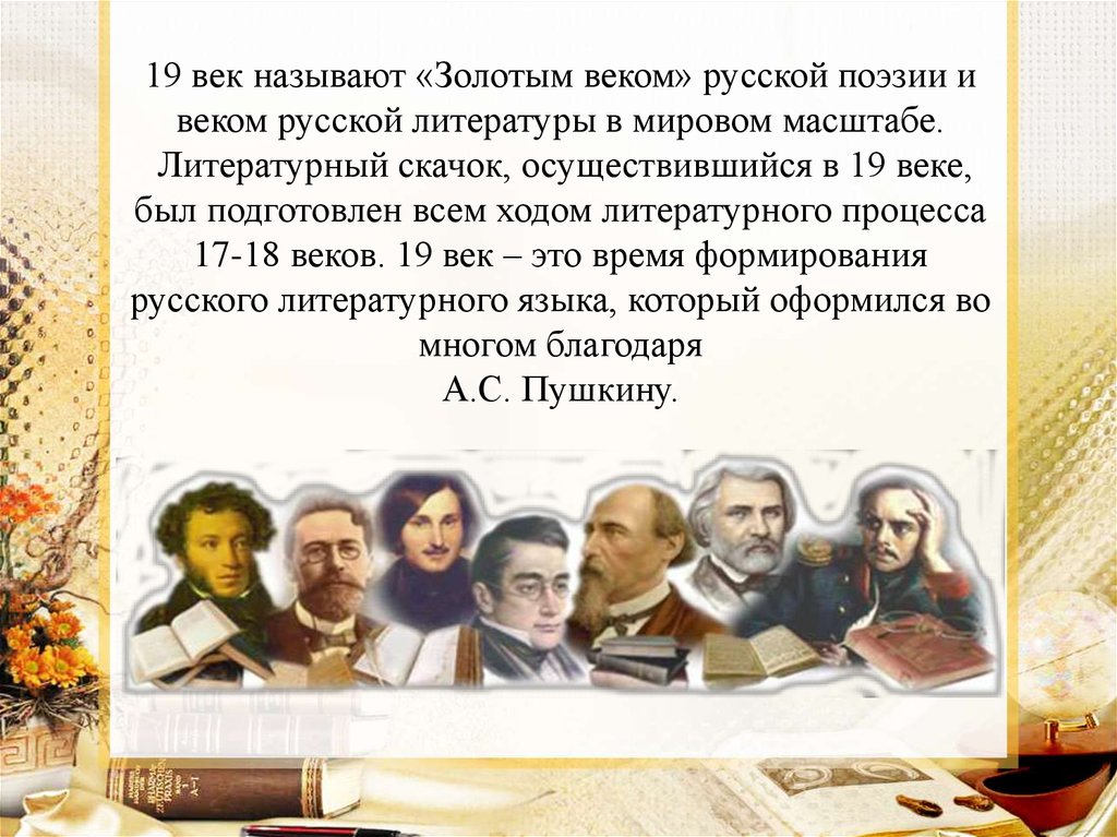 19 век называют «Золотым веком» русской поэзии и веком русской литературы в мировом масштабе. Литературный скачок,