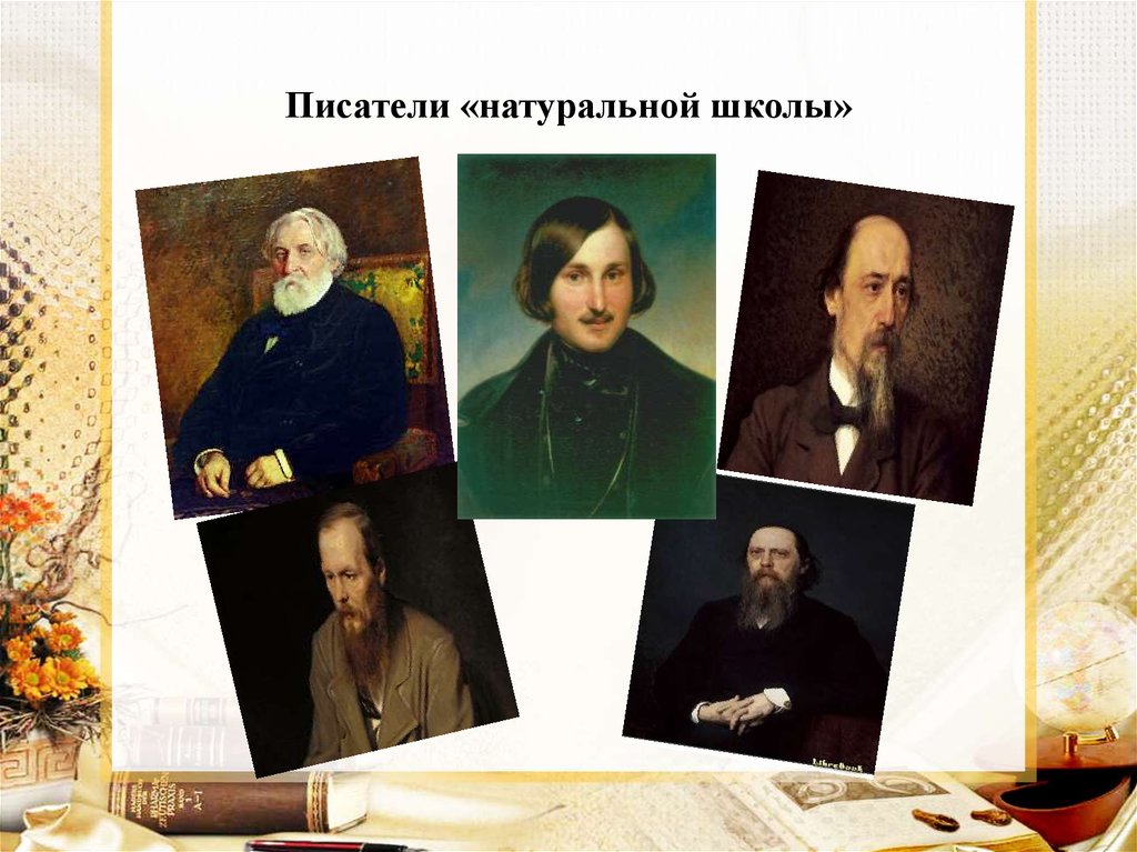 Природная школа. Натуральная школа Некрасов. Писатели натуральной школы 19 века. Школа 19 века литература. Натуральная школа в русской литературе 19 века.