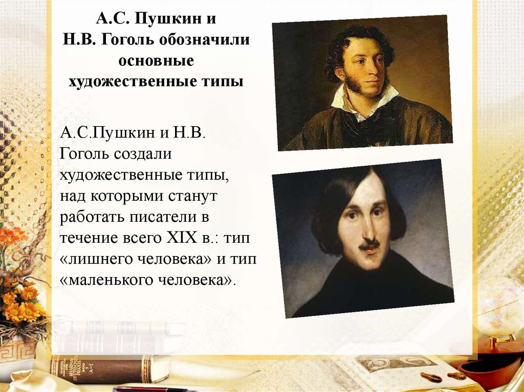 А.С. Пушкин и Н.В. Гоголь обозначили основные художественные типы