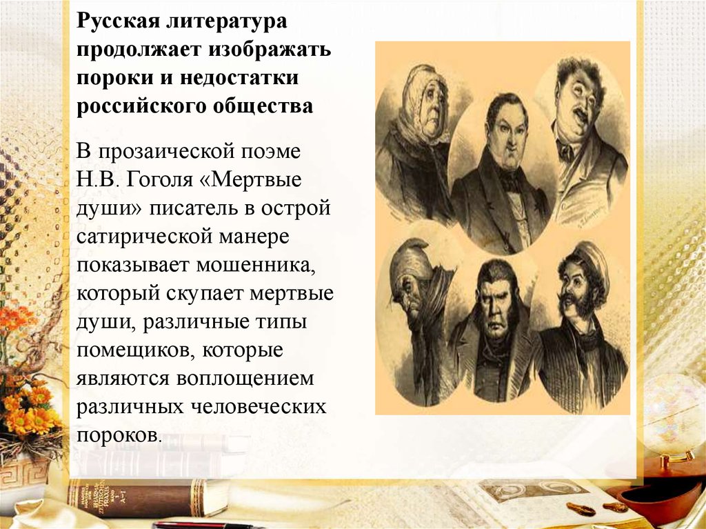 Русская литература продолжает изображать пороки и недостатки российского общества