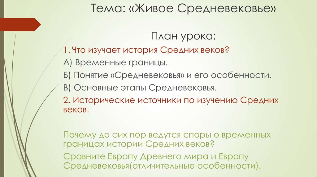 Живое средневековье вводный урок презентация 6 класс