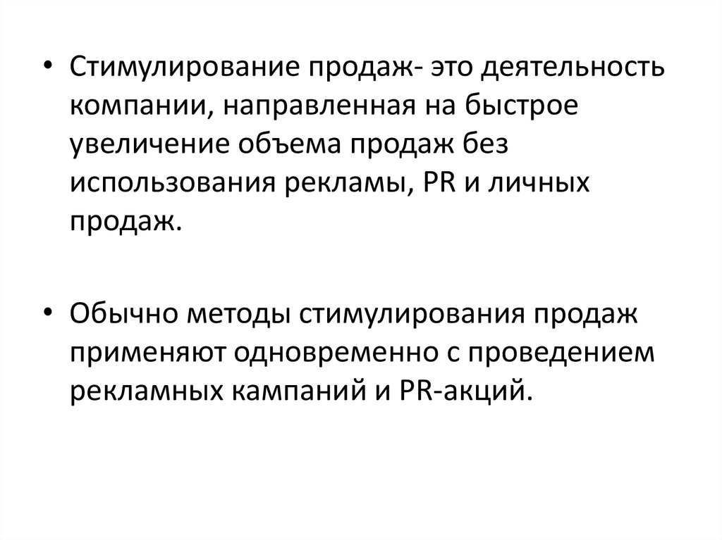 Стимулирование продаж. Стимулирование для курсовой. Письмо простимулировать продажи. Организация продаж курсовая