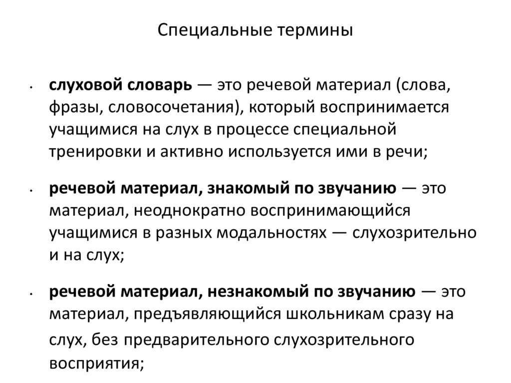 Специальное понятие. Специальные термины. Теории слухового восприятия. Специальные понятия это. Специальная терминология.