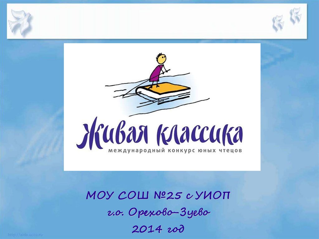 5 конкурс чтецов. Живая классика. Презентация Всероссийского конкурса юных чтецов Живая классика. Живая классика заставка. Эмблема конкурса чтецов Живая классика.