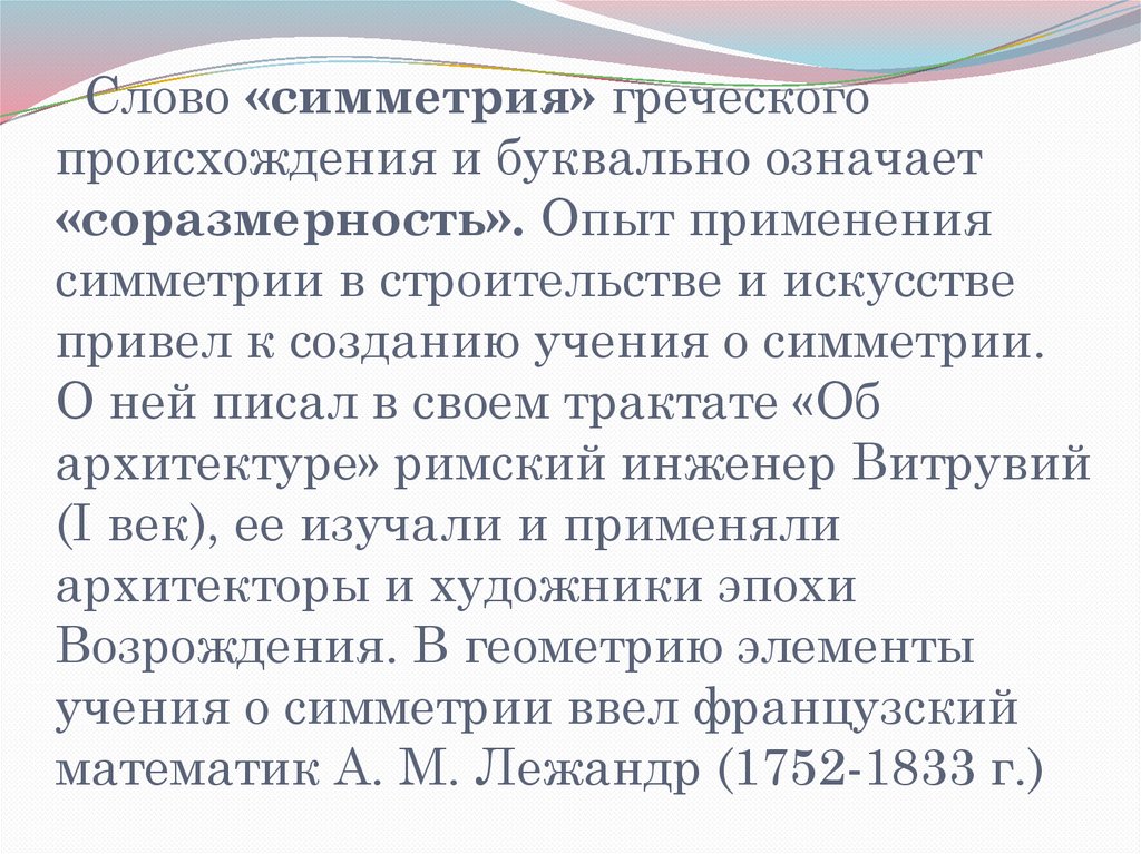 Слово симметрия происходит от греческого и означает соразмерность составьте план текста ответы