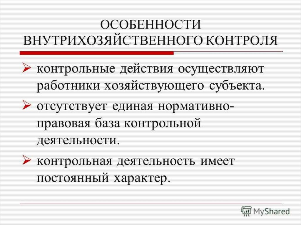 Проверочные действия. Особенности внутрихозяйственного контроля. Субъекты внутрихозяйственного бухгалтерского контроля. Контроль деятельности хозяйствующего субъекта. Субъекты внутрихозяйственного финансового контроля.