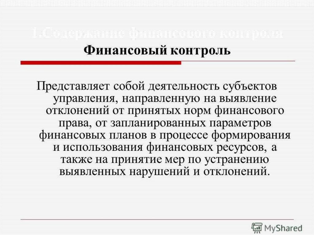 Финансово контрольное управление