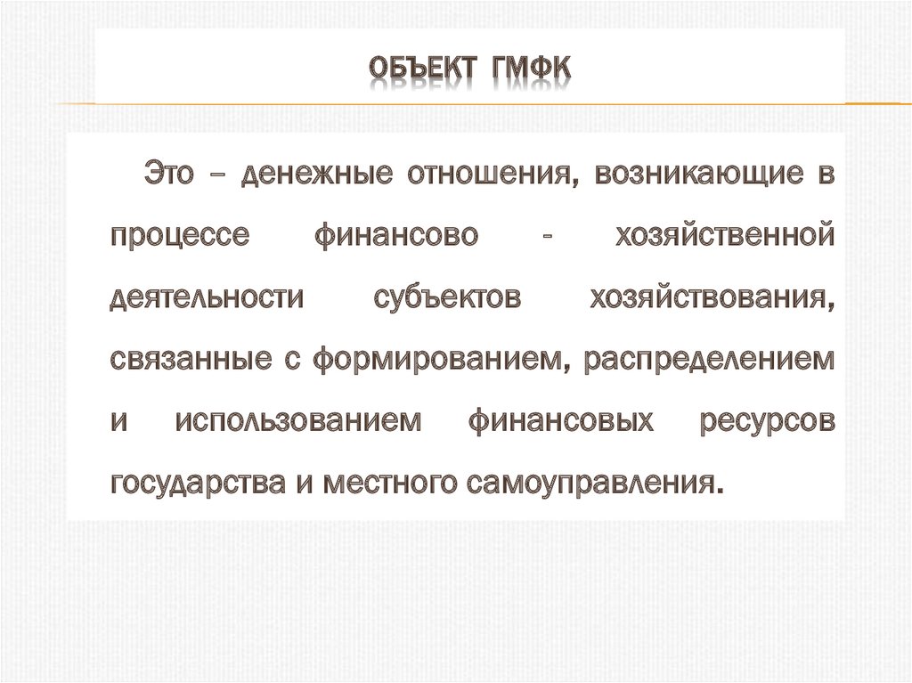 Объект ГМФК