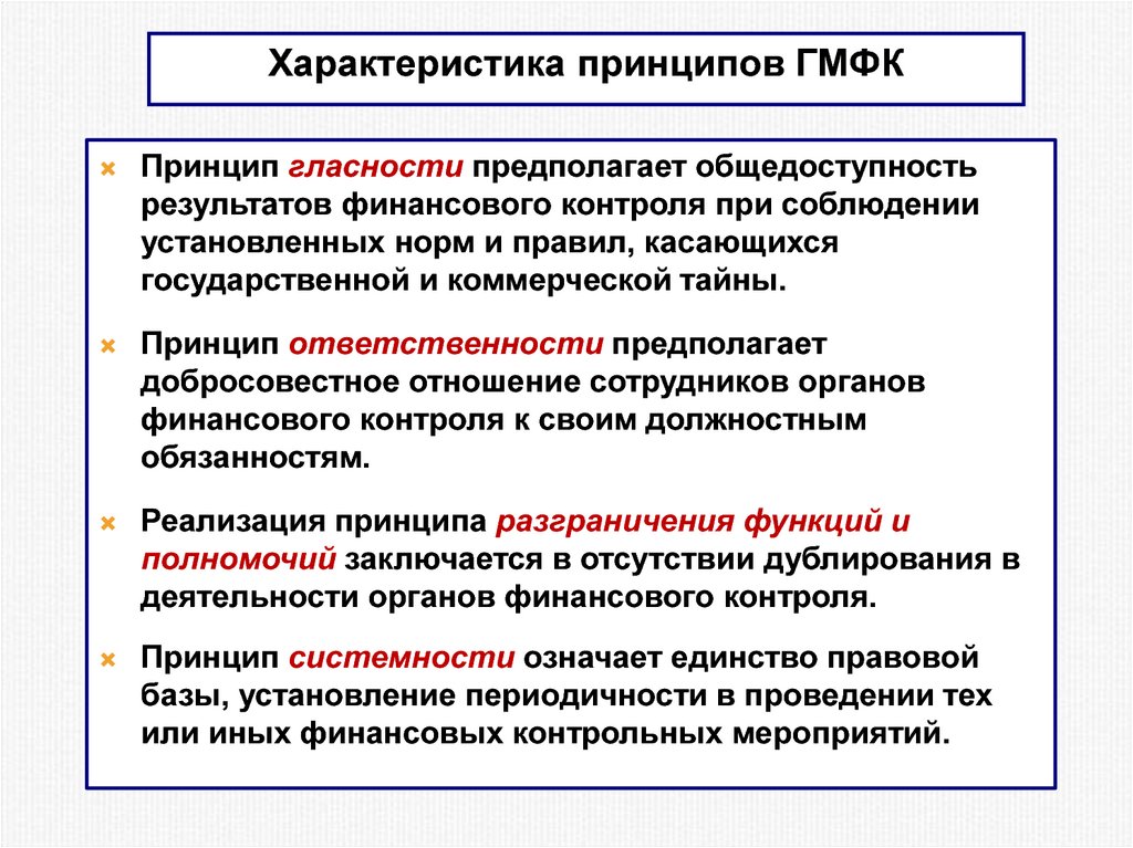 Характеристика принципов. Принцип гласности финансового контроля. Принцип финансовой гласности. Характеристика принципов контроля. Три принципа осуществления финансового контроля.