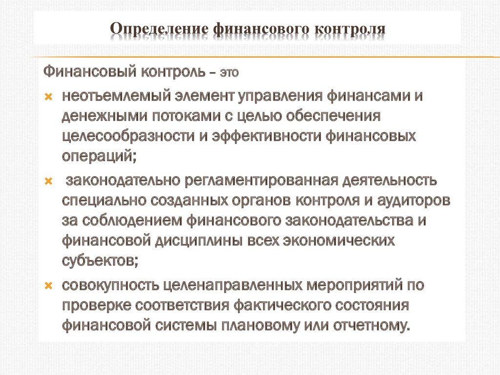 Муниципальный финансовый контроль. Определение финансового контроля. Государственный финансовый контроль определение. Контроль финансовых операций. Эффективность финансового контроля.