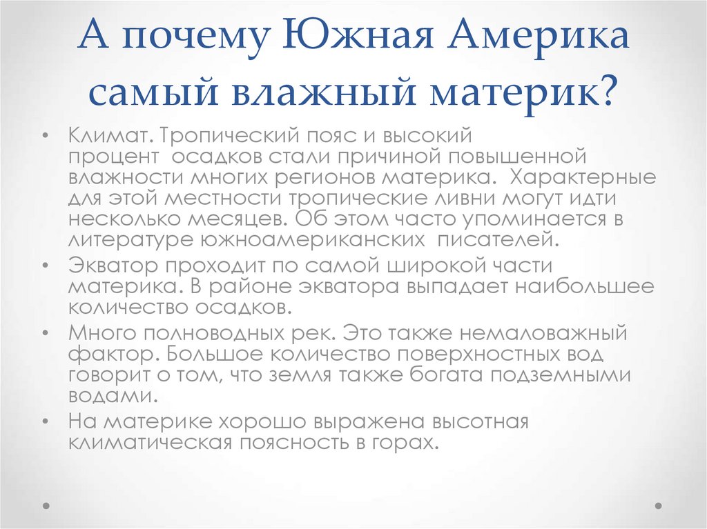 Влажный материк. Причины влажности материка Южная Америка. Почему Южная Америка самый влажный материк. Причины почему Южная Америка самый влажный материк. Почему Америка самый влажный материк.