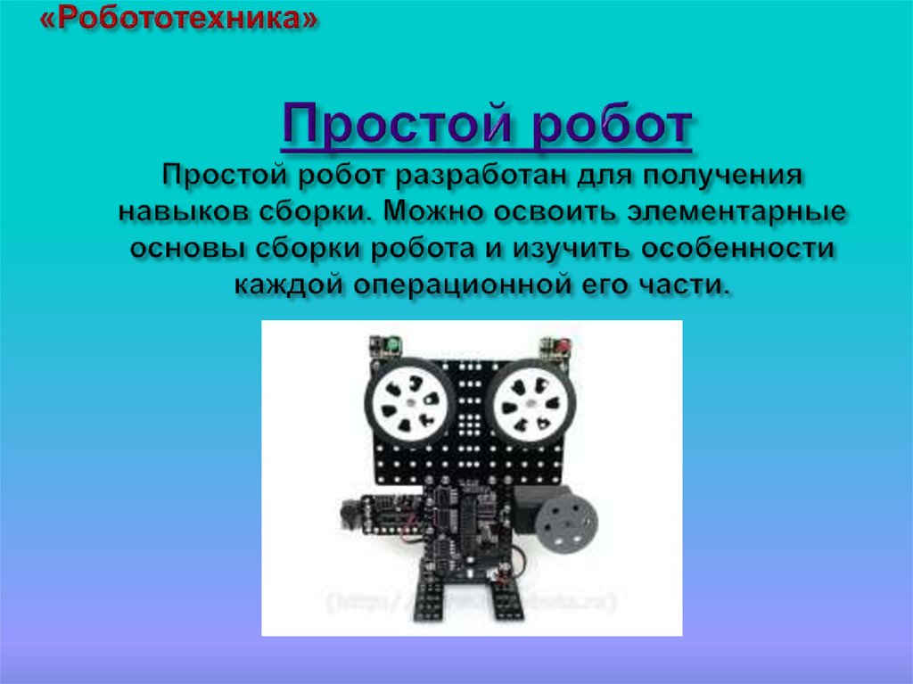 Принципы работы роботов технология. Робототехника презентация. Простейшие роботы примеры. Что такое робот слайд. Робот по технологии 5 класс.