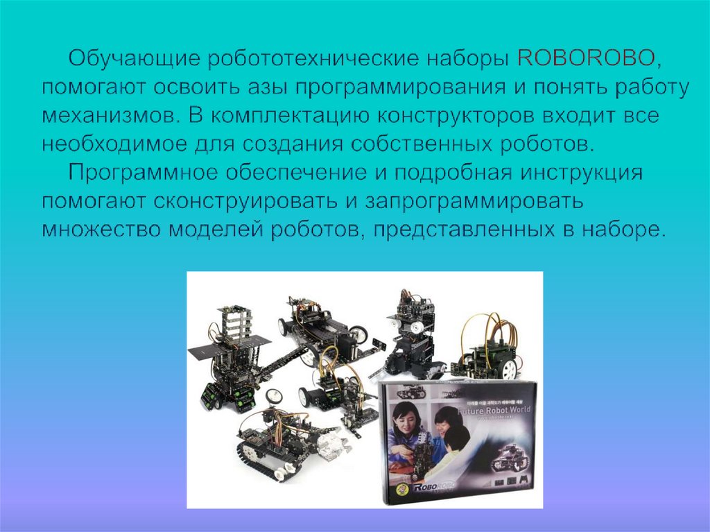 Обучающие робототехнические наборы ROBOROBO, помогают освоить азы программирования и понять работу механизмов. В комплектацию