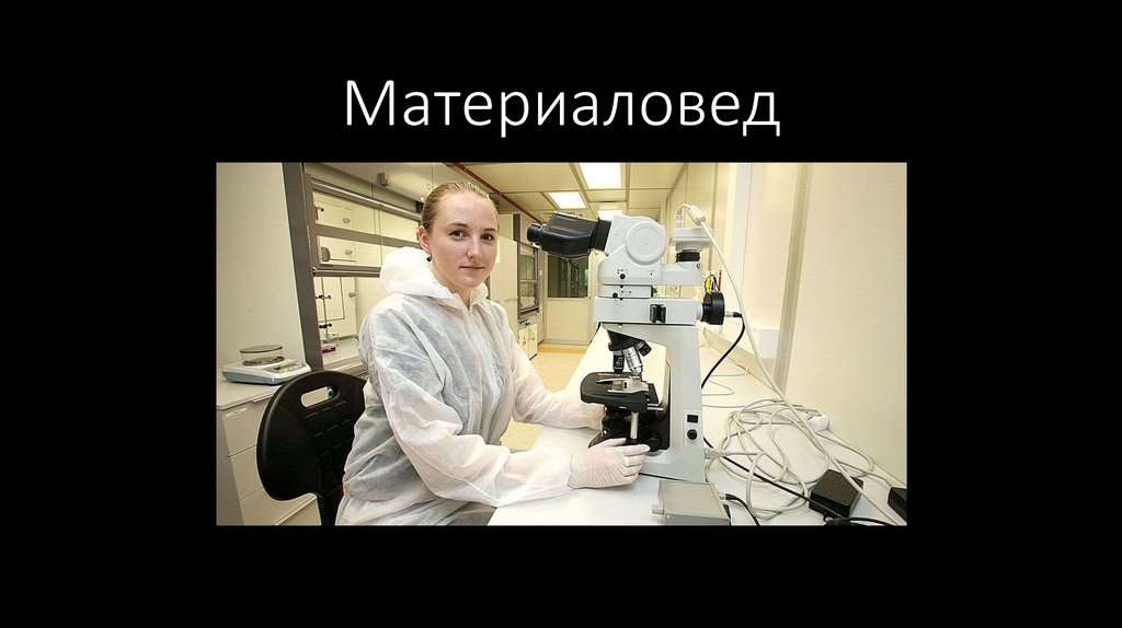 Материаловед
