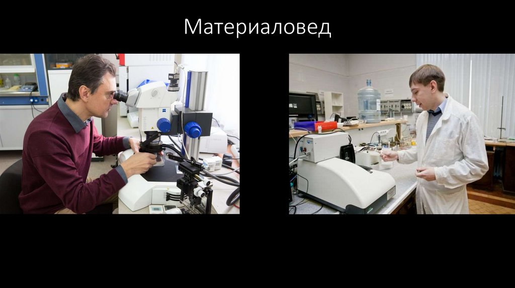 Материаловед