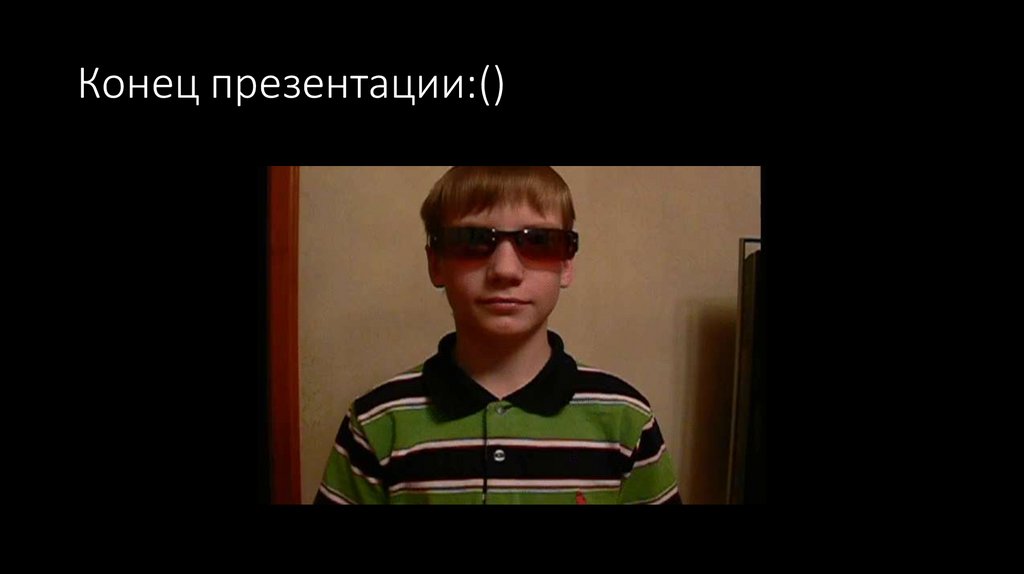 Конец презентации:()