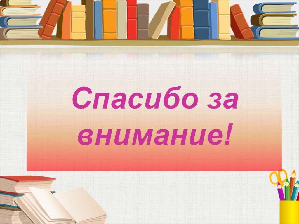 Внимание литература. Спасибо за внимание. Спасибо за внимание по русскому языку. Спасибо за внимание для презентации школа. Спасибо за внимание для презентации литература.