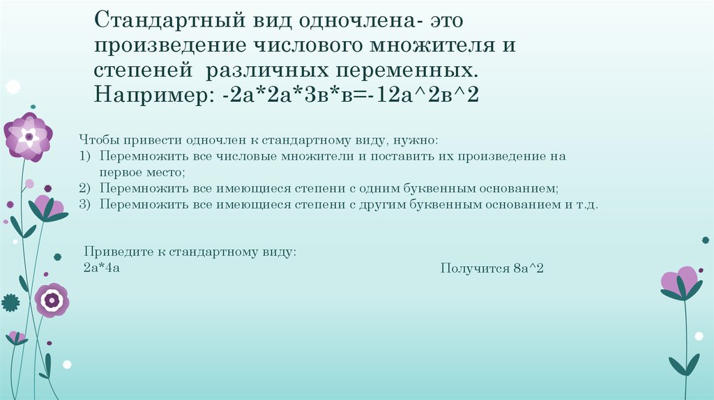 Коэффициент стандартный вид. Числовой множитель одночлена. Стандартный одночлен. Произведение одночленов 7 класс. Стандартный вид одночлена.